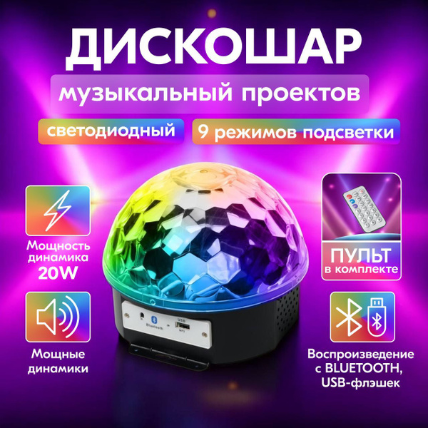 Диско Шар с музыкой купить на OZON по низкой цене (1740756308)