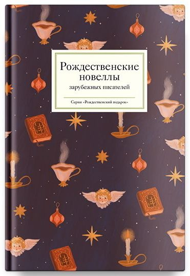 Рождественские новеллы зарубежных писателей | Нет автора купить на OZON ...