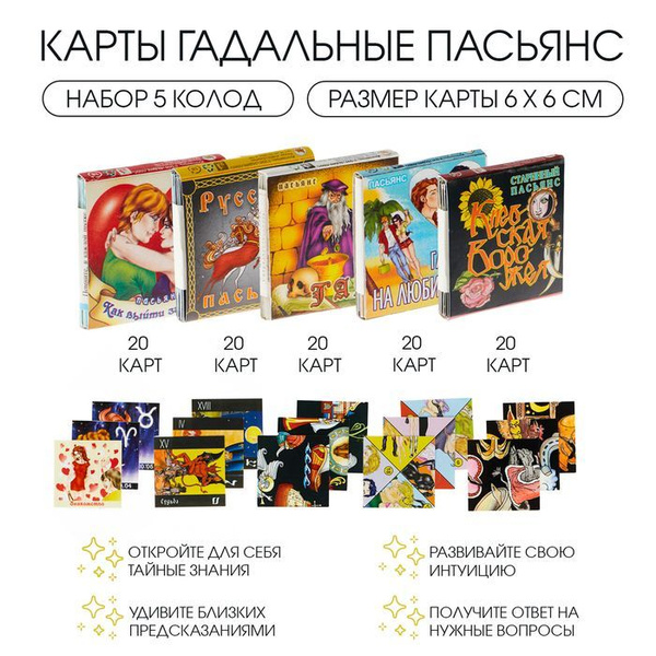 Карты гадальные "Пасьянс", набор 5 колод купить на OZON по низкой цене ...