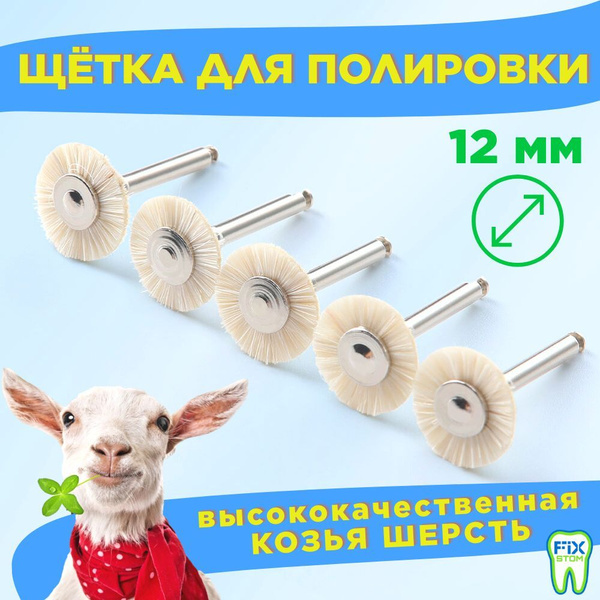 Щётки полировочные из козьей шерсти (щётка-коза), диаметр - 12 мм ...