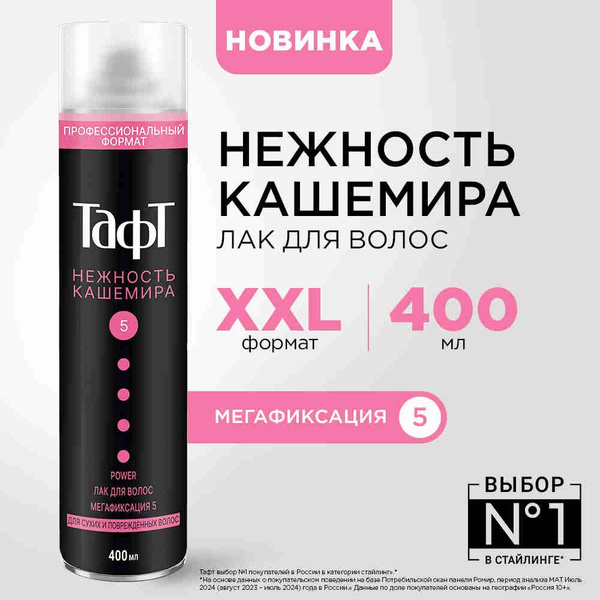 Тафт 400 мл Лак для волос Power Нежность кашемира, для сухих и ...