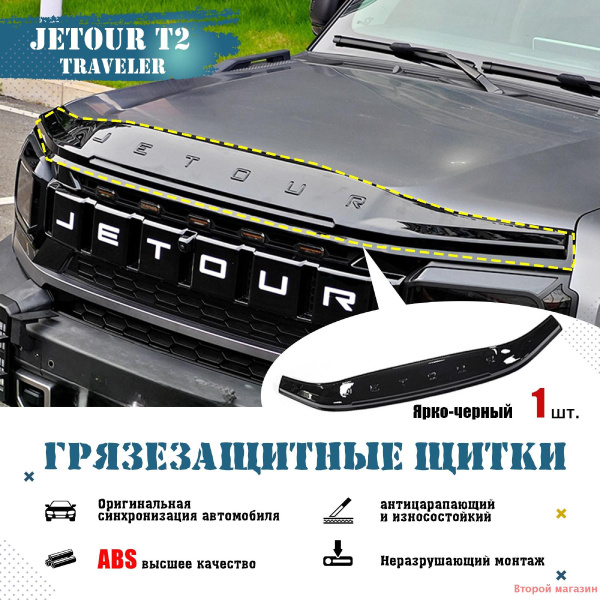 JETOUR T2, Защита внешних частей автомобиля,Полосы из песка и гравия ...