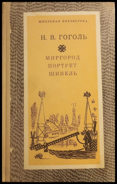 Миргород, портрет,шинель. | Гоголь Николай Васильевич купить на OZON по ...