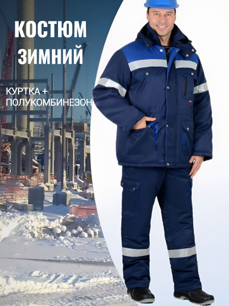 Костюм ЗИМНИЙ РАБОЧИЙ СИРИУС-ТИТАН куртка, п/комб, МУЖСКОЙ купить на ...
