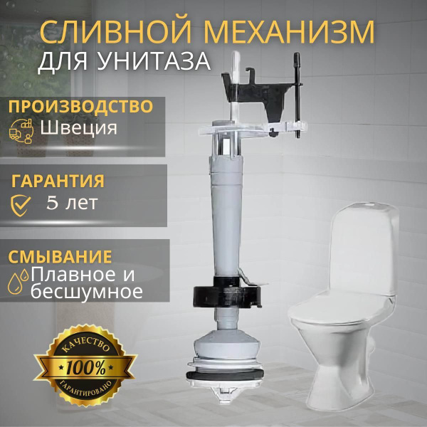 Сливной механизм для унитаза Gustavsberg Basic, Nordic, Skandic арт ...