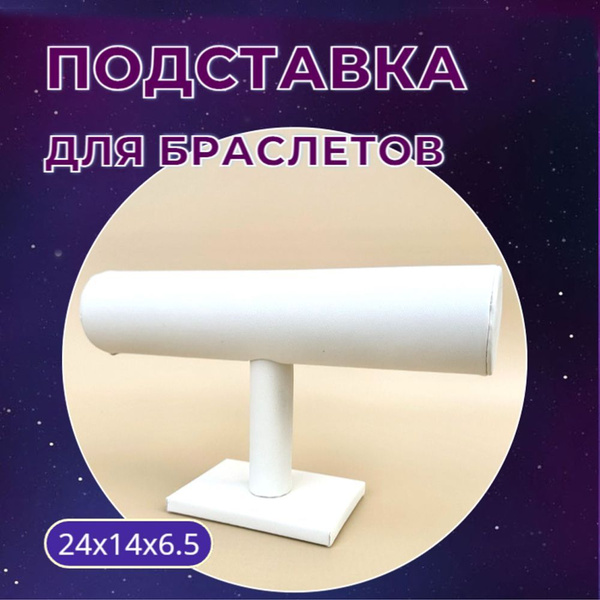 ПОДСТАВКА для браслетов и часов купить c доставкой на OZON по низкой ...