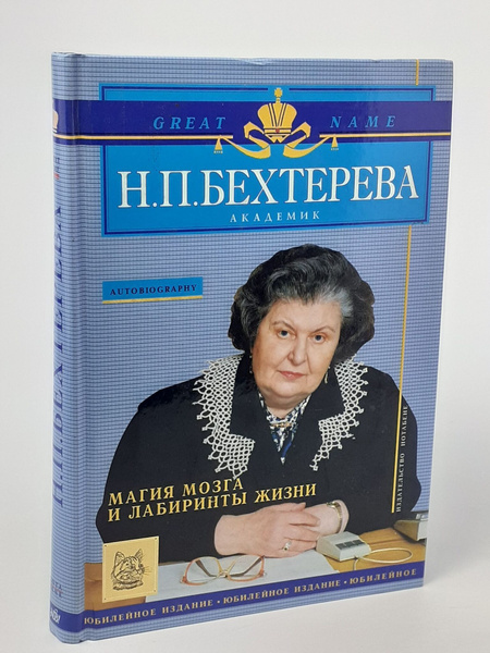 Магия мозга и лабиринты жизни | Бехтерева Наталия Петровна купить на ...