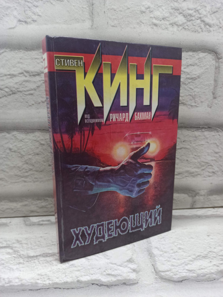 Худеющий | Кинг Стивен купить на OZON по низкой цене (1068640185)