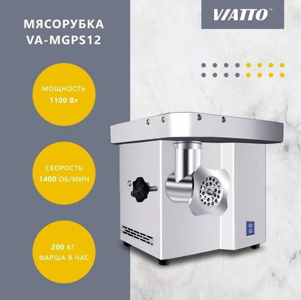 Мясорубка Viatto VA-MGPS12 купить на OZON по низкой цене (1743266034)