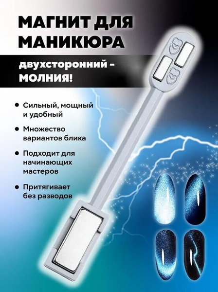 Магнит для маникюра прямоугольный и молния Кошачий глаз купить на OZON ...