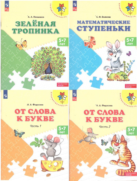 Набор учебных пособий. Волкова Математические ступеньки. Плешаков ...