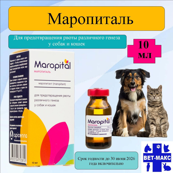Маропиталь Противорвотное средство для собак и кошек. Раствор для ...