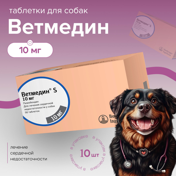 Ветмедин S 10 мг, 10 таб. до 12.2025 г. купить на OZON по низкой цене ...