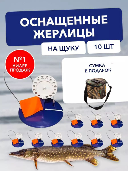 Жерлицы кружки оснащенные 10шт в сумке на подставке зимние диаметр 22 ...