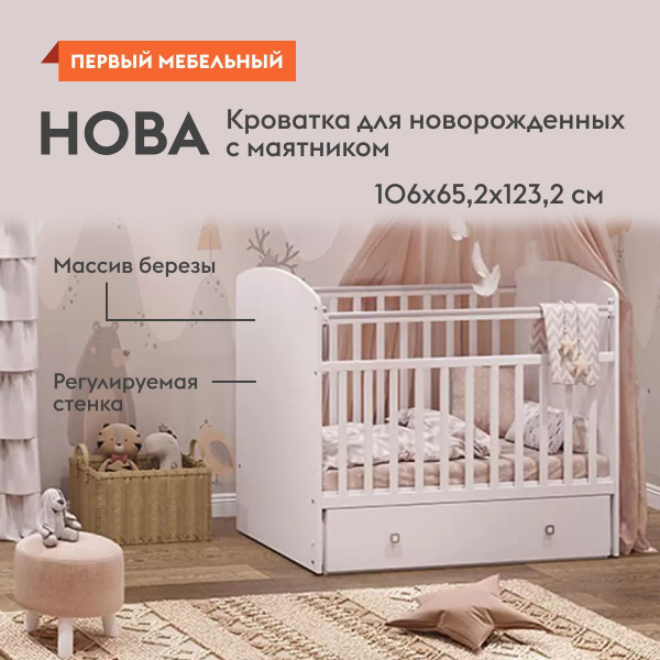 Кроватка для новорожденных Нова с маятником 60х120 см, деревянная, с ...