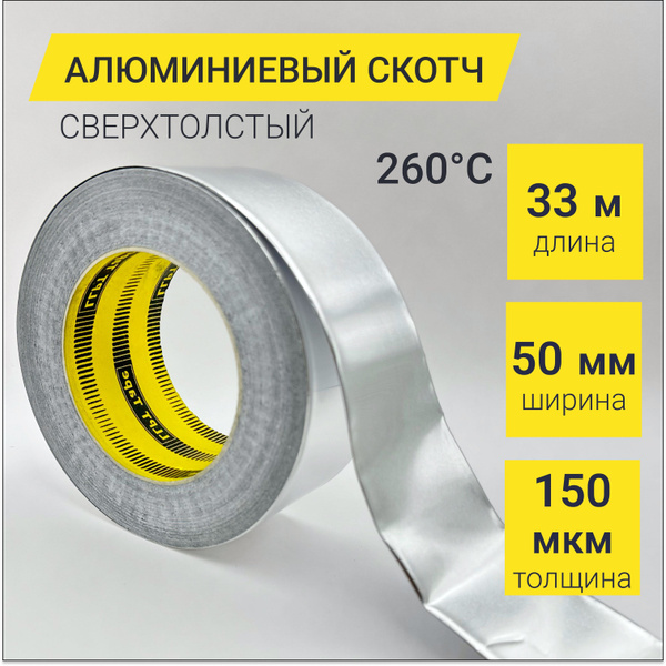 Алюминиевый скотч термостойкий сверхтолстый 150мкм / лента ...