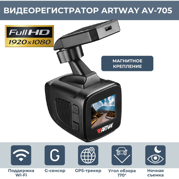 Видеорегистратор ARTWAY AV-705 WI-FI SUPER FAST, магнитное крепление ...