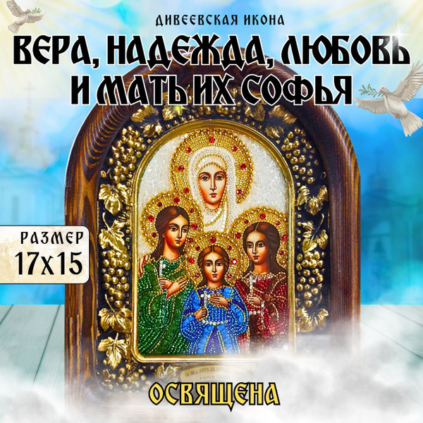 Освященная Дивеевская Икона Вера, Надежда, Любовь и мать их Софья 15х17 ...