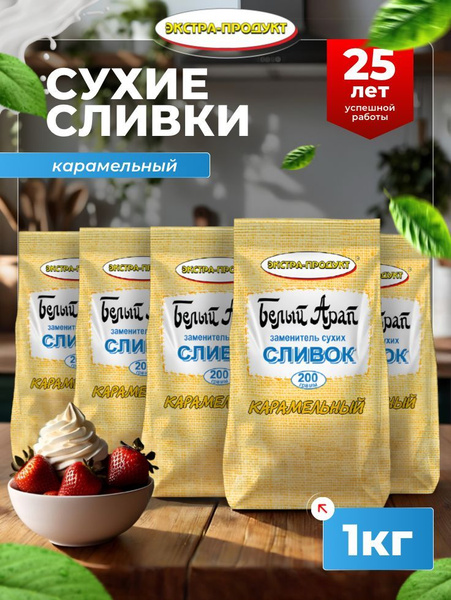 Сухие сливки Белый Арап Карамельные растительные для кофе / кофемашины ...