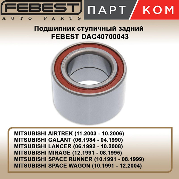 ПОДШИПНИК СТУПИЧНЫЙ ЗАДНИЙ 40X70X43