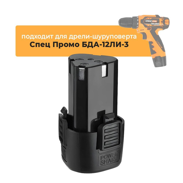 Аккумулятор для аккумуляторной дрели-шуруповерта Спец Промо БДА-12ЛИ-3 ...