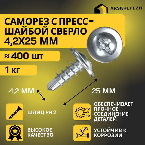 Саморезы с прессшайбой со сверлом 4,2 х 25мм 1 кг купить на OZON по ...