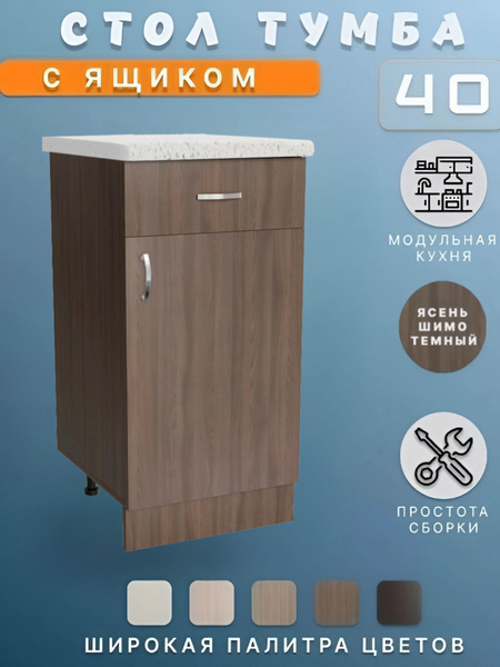 Стол кухонный разделочный со столешницей, 1 ящик. Модуль нижний ...