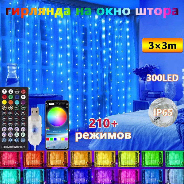Гирлянда штора светодиодная led , разноцветная RGB c управлением ...