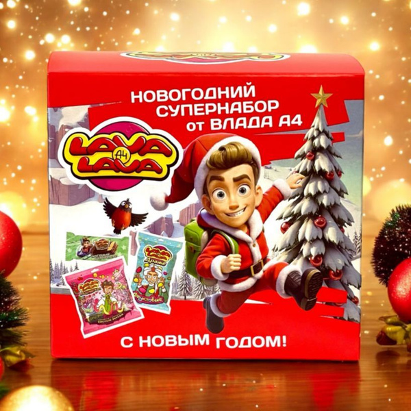 Новогодний супернабор от Влада А4 Lava Lava 110г купить на OZON по ...