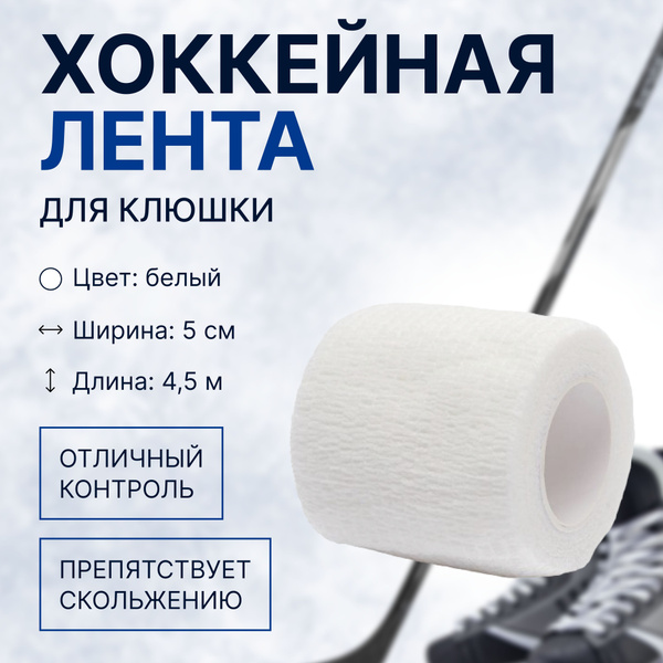 Лента для клюшек купить c доставкой на OZON по низкой цене (1747567417)