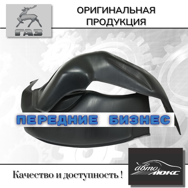 Подкрылок 2217,3302 метал лев (ГАЗ)