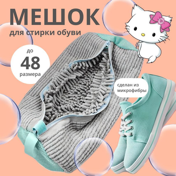 Мешок сумка для стирки обуви и кроссовок купить на OZON по низкой цене ...