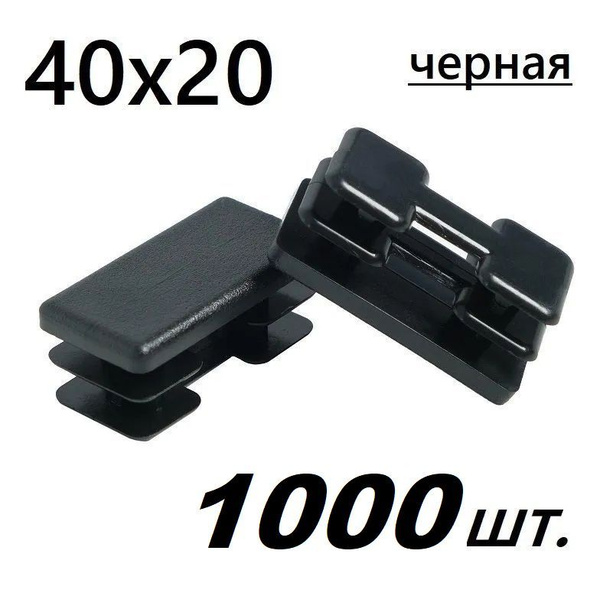 Заглушка 40х20 прямоугольная для профильной трубы, оптом (1000) купить ...