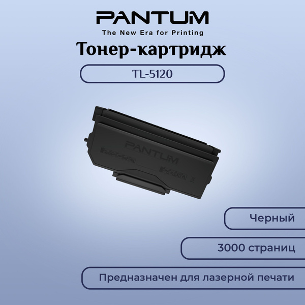 Расходник для печати Pantum TL-5120, Черный (black), для лазерного ...