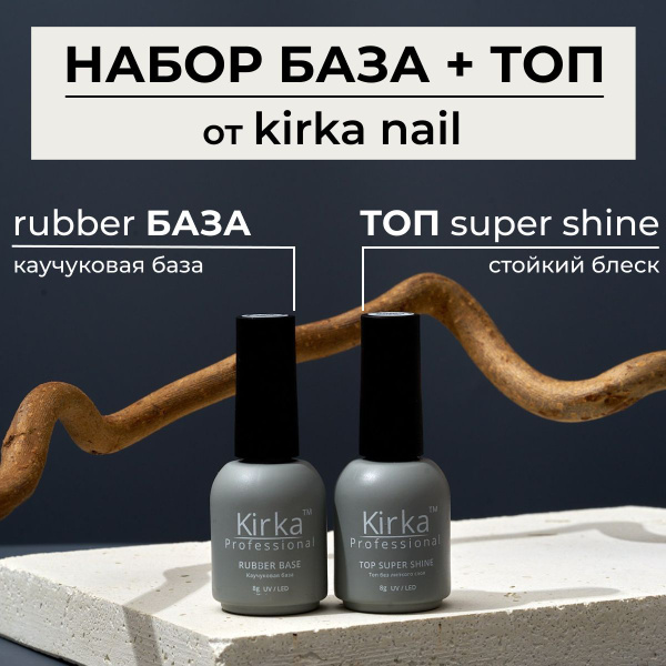KIRKA NAIL / Набор База и Топ для гель лака купить на OZON по низкой ...