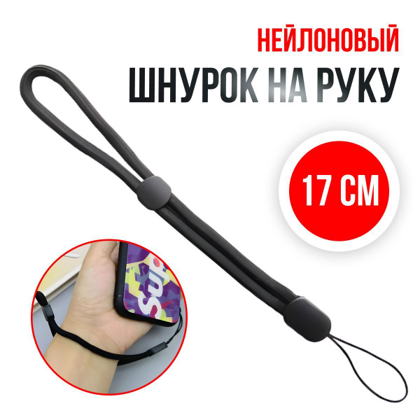 Тканевый шнурок для телефона и наушников / Ремешок на руку / эластичный ...