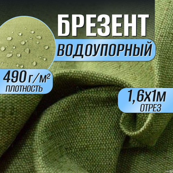 Брезент водоупорный ткань льняная плотностью 490гр/м2, длина 1 метр ...