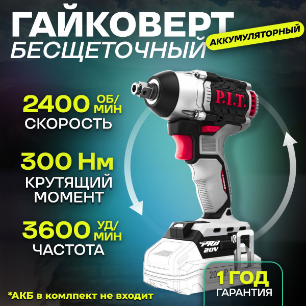 Гайковерт аккумуляторный ударный бесщеточный P.I.T. без АКБ и ЗУ купить ...
