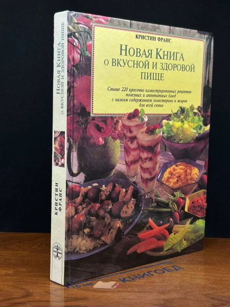 Новая книга о вкусной и здоровой пище купить на OZON по низкой цене ...