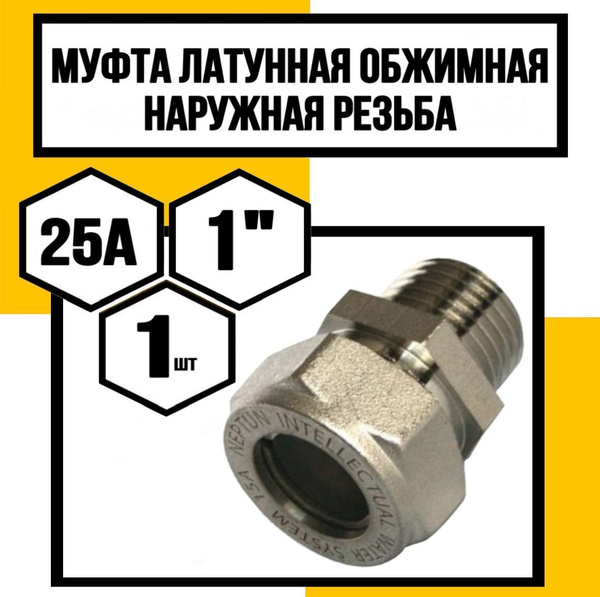 Муфта обжимная 25*1" наружная резьба ZTI купить на OZON по низкой цене ...