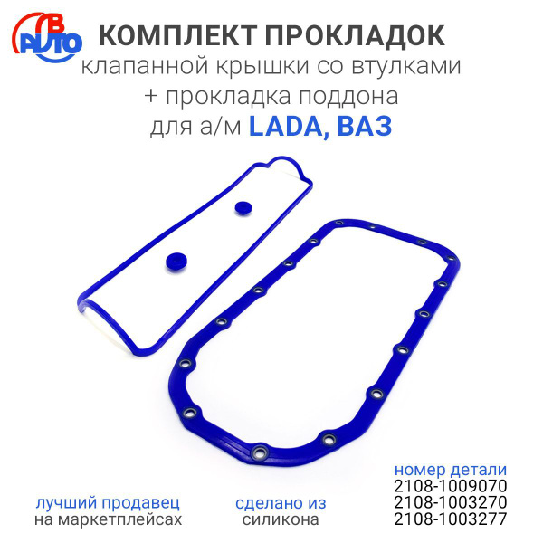 Прокладка клапанной крышки со втулками + прокладка поддона (картера ...
