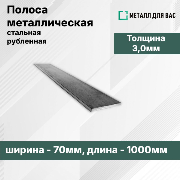 Полоса стальная 3мм (70х1000мм) купить на OZON по низкой цене (1750404348)