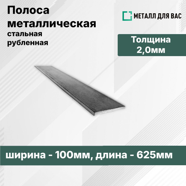 Полоса стальная 2мм (100х625 мм) купить на OZON по низкой цене (1750411800)