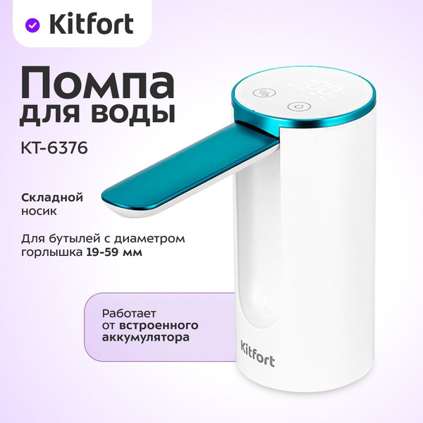 Помпа для воды Kitfort КТ-6376 купить на OZON по низкой цене (1750470003)