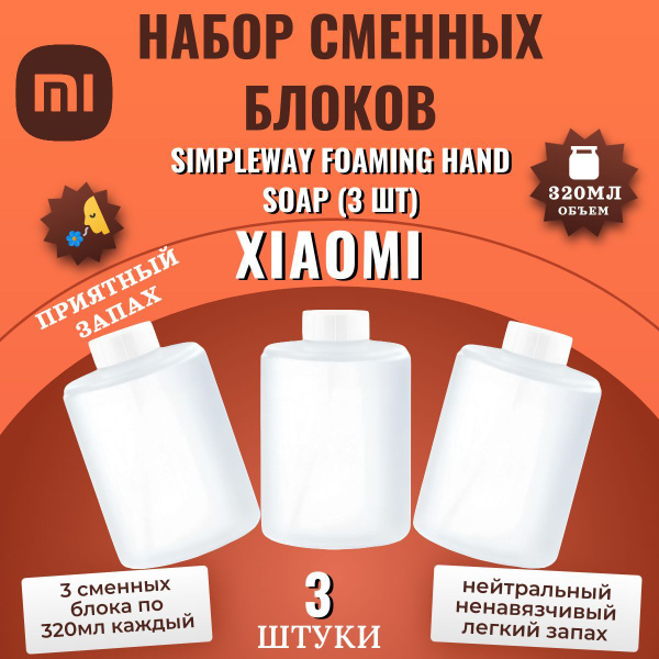 Набор сменных блоков для дозатора мыла Xiaomi Simpleway Foaming Hand ...