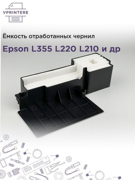 Расходник для печати Абсорбер Epson L355, Черный (black), для струйного ...