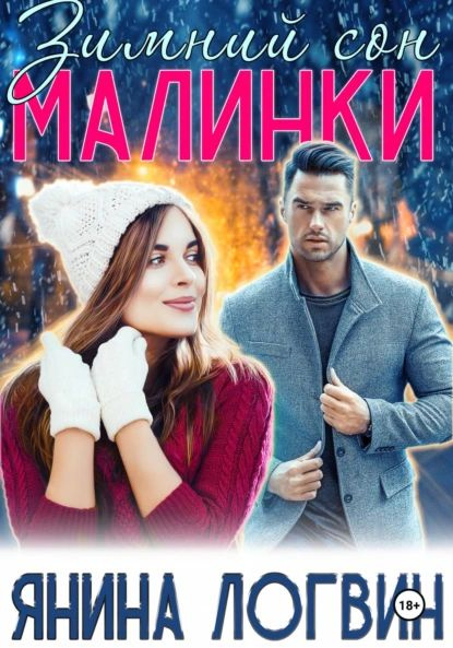 Зимний сон Малинки | Логвин Янина | Электронная книга купить на OZON по ...