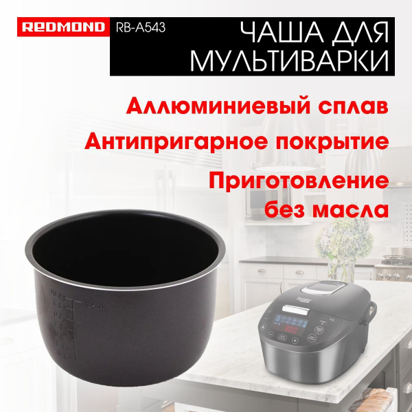 Чаша для мультиварки Redmond RB-A543, 5 л, антипригарное покрытие ...
