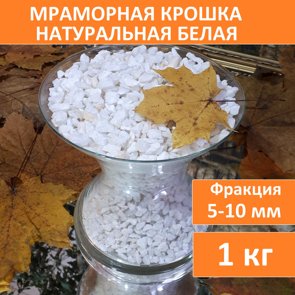 Мраморная крошка натуральная белая фракция 5-10 мм декоративный щебень ...