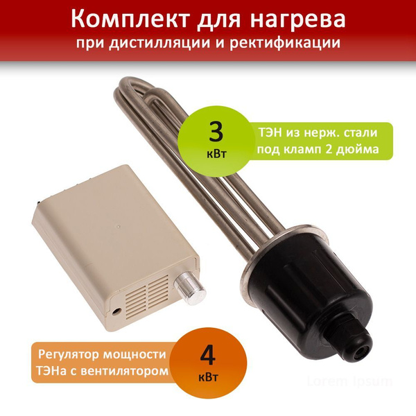 ТЭН 3 кВт под кламп 2" + регулятор 4 кВт, 220 В купить на OZON по ...